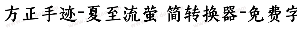 方正手迹-夏至流萤 简转换器字体转换